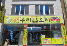 우리집오리