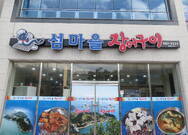 섬마을 장어구이