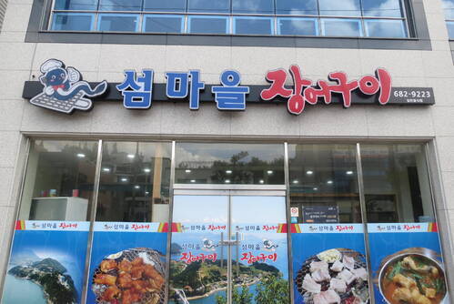 섬마을 장어구이