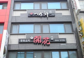 개화