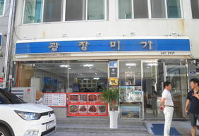 광장미가(음식업소)