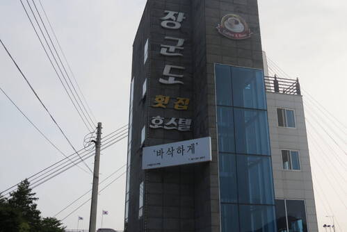 장군도 횟집