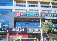 여수밤바다포차