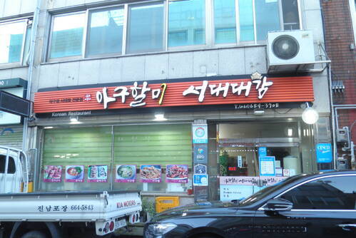 아구할미 서대대감