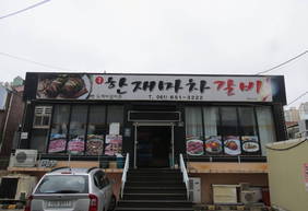 구 한재마차 갈비
