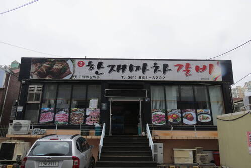 구 한재마차 갈비