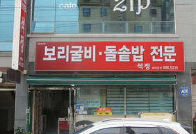 석정