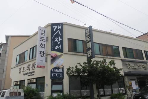 경도회관 여천점