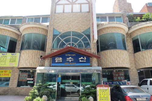 금수산식당