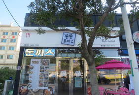 쑝쑝돈가스 여수 돌산점
