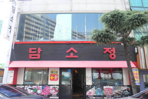 담소정