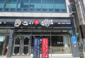 스시(애)생선가게