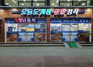 오동도 게장 쌈밥정식