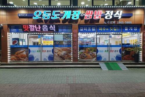 오동도 게장 쌈밥정식