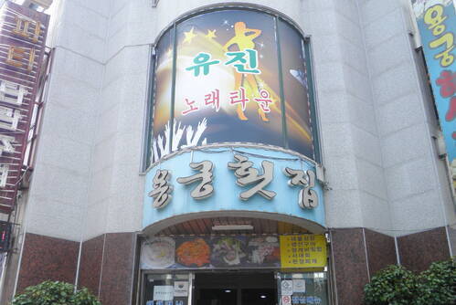 용궁횟집