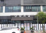 진남횟집 물회 새조개하모샤브샤브 돌산본점