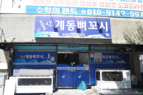 돌산계동뼈꼬시