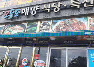 오동도 해양식당