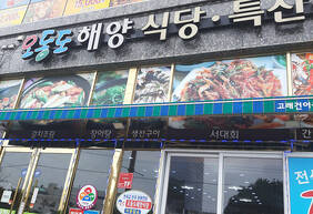 오동도 해양식당