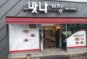 맛나게장 입구모습