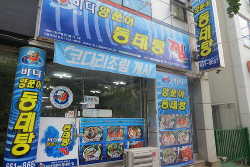 바다양푼이동태탕