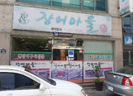 장어마을