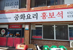 홍보석