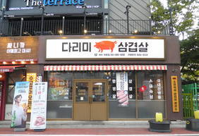 다리미 삼겹살(여수학동점)