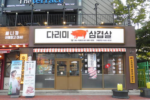 다리미 삼겹살(여수학동점)