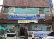 여수바다회 삼합