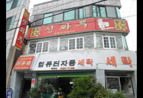 신화루