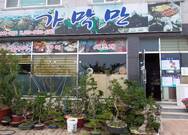 가막만굴구이