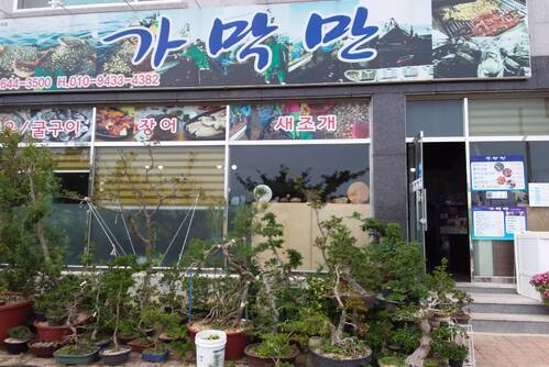 가막만굴구이