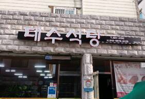 대수식당