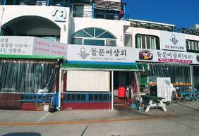 돌문어상회