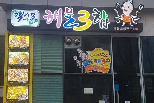 엑스포 해물삼합