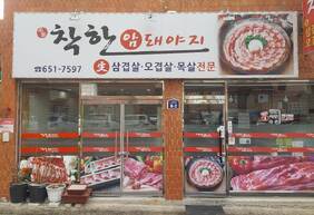 착한암돼아지