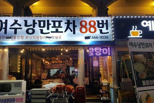 여수낭만포차88번