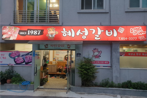 혜성갈비