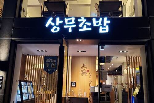 상무초밥여수점