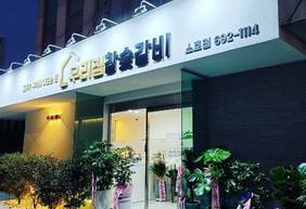 우리집참숯갈비