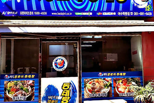 바다양푼이동태탕 여수학동점