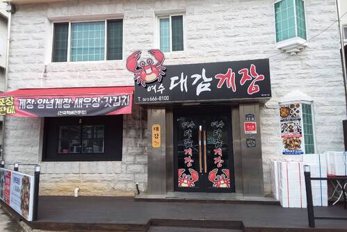 대감게장