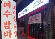 여수낭만포차 32번 낭만도시