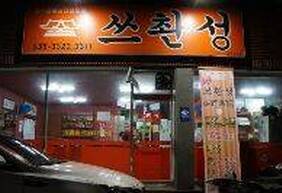 쓰촨청
