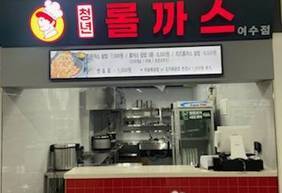 애드워드권 청년롤까스 여수점