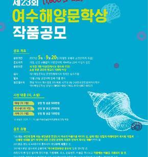 제23회 여수 해양문학상 작품 공모