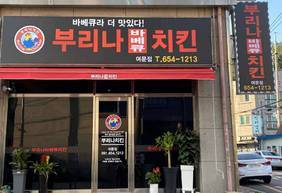 부리나바베큐치킨여문점