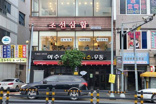 조선삼합