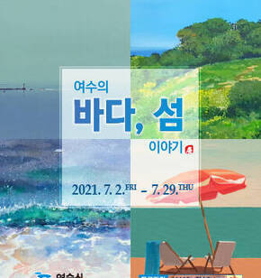 권진용 외 3인 초대展 여수의 바다, 섬 이야기